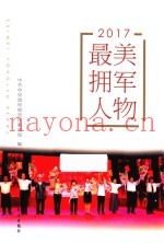2017最美拥军人物