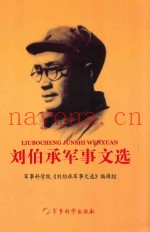 刘伯承军事文选 2