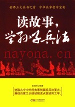读故事，学孙子兵法