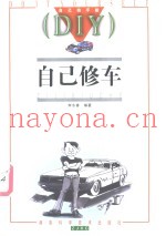 自己修车