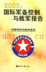 2006年度国际军备控制与裁军报告