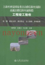 上海至西安国家重点公路信阳至南阳高速公路信阳至泌阳段工程竣工验收 第2册 批复文件、质量鉴定、交工验收、单项验收