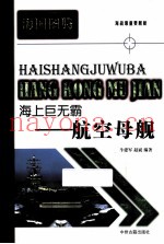 海上巨无霸-航空母舰