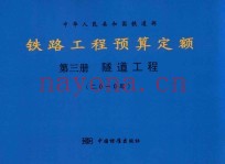 中华人民共和国铁道部 铁路工程预算定额 第3册 隧道工程 2010年
