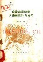 公路悬崖陡壁大爆破设计与施工