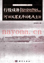 行役戍备  河西汉塞吏卒的屯戍生活