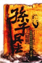 孙子兵法之精髓