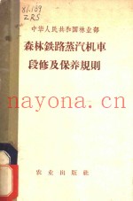 森林铁路蒸汽机车段修及保养规则
