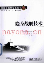 隐身战舰技术