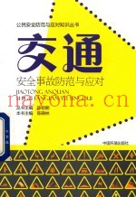 交通事故防范与应对