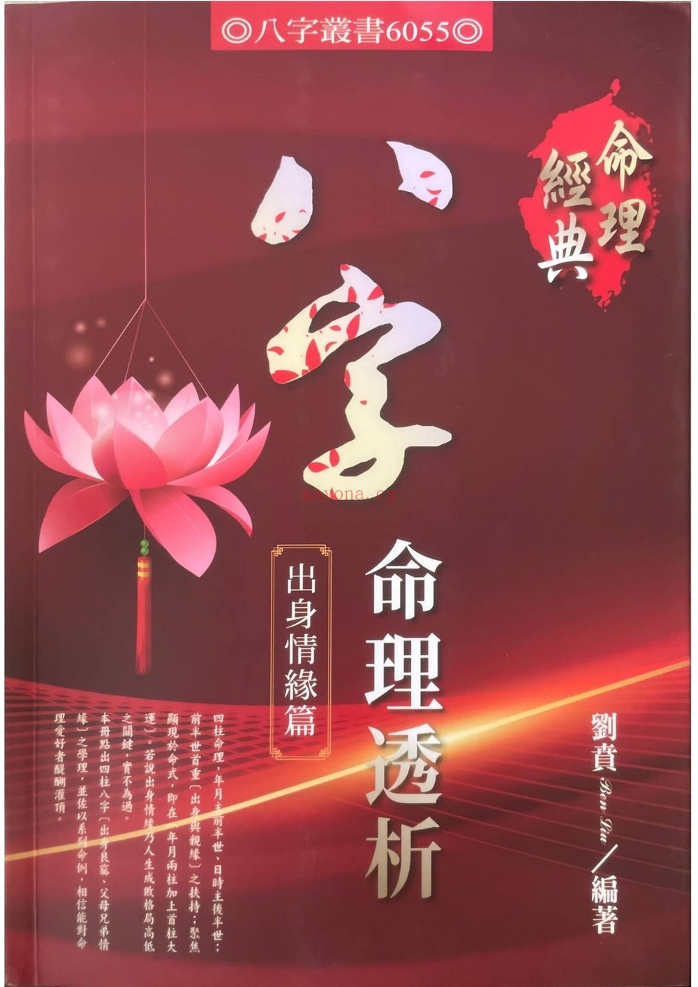 《八字命理透析 出身情缘篇 刘贲 358》PDF电子书（359页）