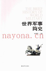 世界军事简史