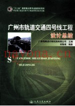 广州市轨道交通四号线工程设计总结