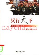 兵行天下  国际军情大扫描
