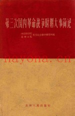 第三次国内革命战争时期大事简记