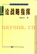 论战略指挥