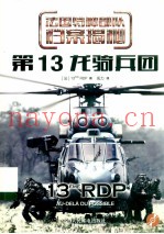 第13龙骑兵团