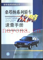 桑塔纳系列轿车故障速查手册