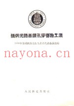 张炳元路基钻孔穿管施工法