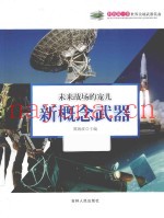 未来战场的宠儿-新概念武器