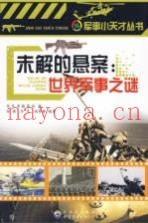 未解的悬案  世界军事之谜