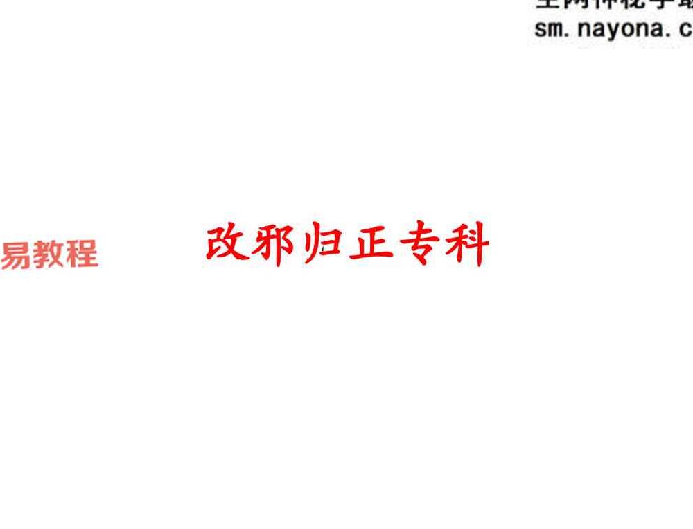 改邪归正专科 音频＋文档pdf