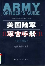 美国陆军军官手册