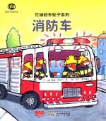 消防车