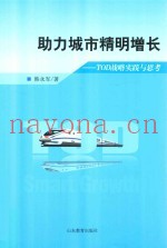 助力城市精明增长