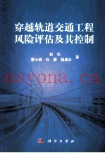 穿越轨道交通工程风险评估及其控制