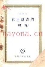 汽车设计的研究