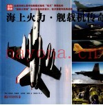 海上火力 舰载机传奇 全彩图版