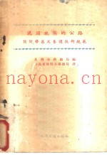 泥沼地区的公路设计修筑及养护技术规范