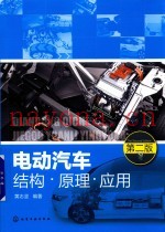 电动汽车结构·原理·应用  第2版