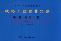 中华人民共和国铁道部 铁路工程预算定额 第7册 电力工程 上 2010年