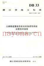 浙江省地方标准  公路隧道蓄能自发光应急诱导系统设置技术规程