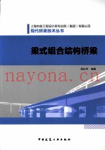 梁式组合结构桥梁