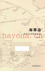 海那边  海洋与战略随想集