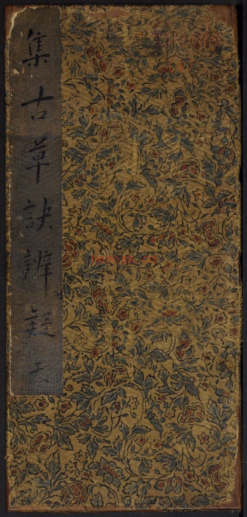 草诀辨疑.范文明撰集.集古草诀.米芾集.王羲之字.清拓本