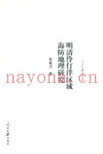 明清伶仃洋区域海防地理研究