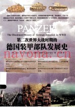 第二次世界大战时期的德国装甲部队发展史
