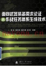 面向武器装备需求论证的作战任务体系生成技术