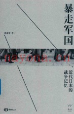 暴走军国 近代日本的战争记忆