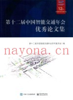 第十二届中国智能交通年会优秀论文集
