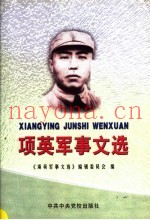 项英军事文选