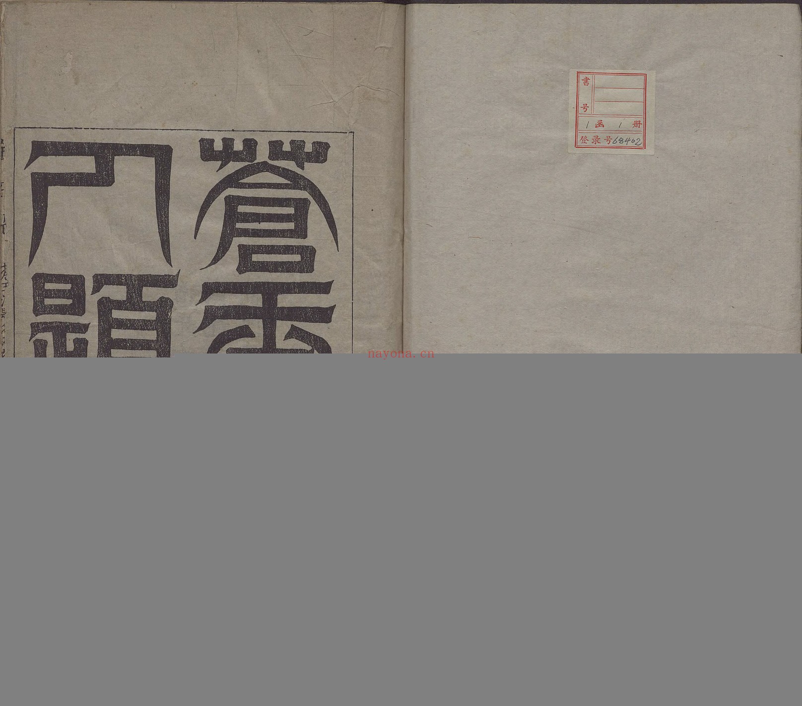 苍玉洞宋人题名.一卷.清.刘喜海撰.清道光十四年东武刘喜海味经书屋刊本