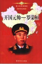 青少年军事博览·新中国元帅卷  开国元帅  罗荣桓