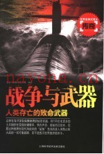 战争与武器 人类存亡的致命武器