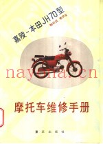 嘉陵-本田JH70型摩托车维修手册