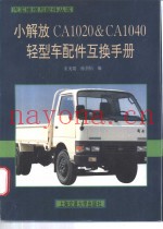 小解放CA1020和CA1040轻型车配件互换手册